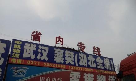 【中凯物流】郑州至武汉、襄樊专线
