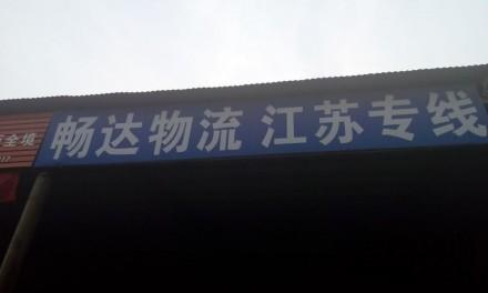 【畅达物流】郑州至江苏专线