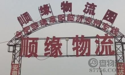 【顺缘物流】郑州至蚌埠专线
