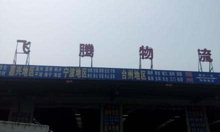 【飞腾物流】郑州至杭州、宁波、湖州、绍兴专线