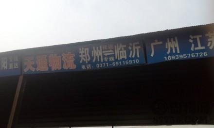 【天通物流】郑州至临沂、无锡、广州专线
