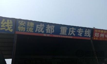 【安捷物流】郑州至成都、重庆专线